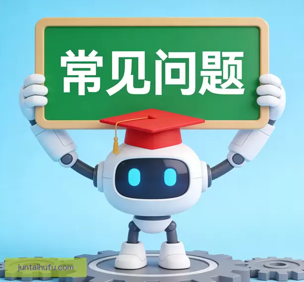 常见问题